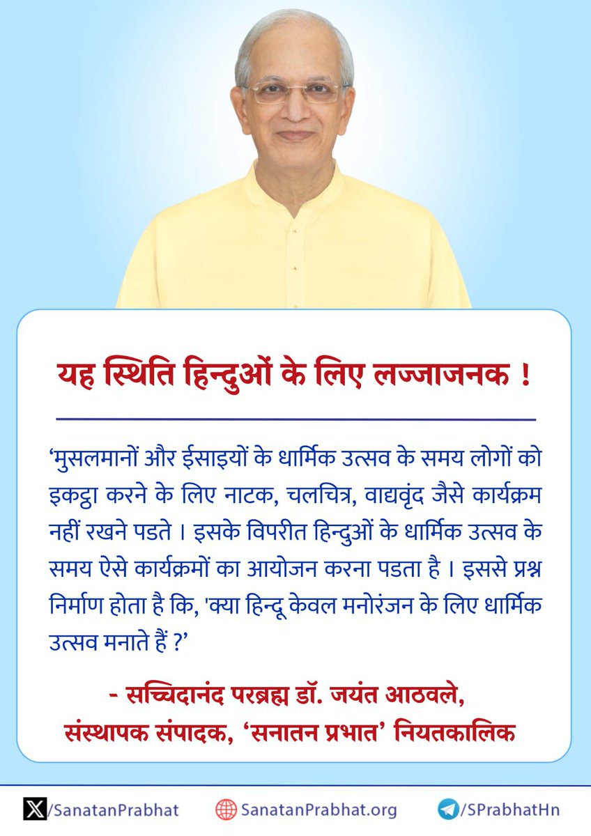 #SanatanDharma
Jago Hindu
हिन्दू विचार करो धार्मिक उत्सव मनोरंजन के लिए मनाते हो अथवा ईश्वर का चैतन्य पाने के लिए !

👉 ʻसनातन प्रभातʼ में प्रकाशित साधनासंबंधी लेख पढने हेतु क्लिक करें : bit.ly/3Qajy51