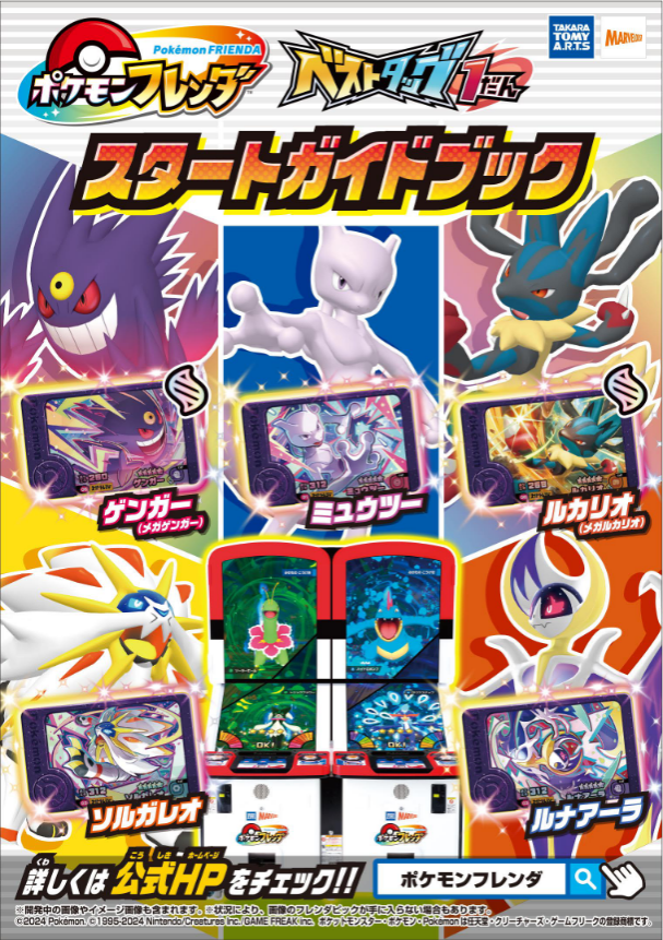 ベストタッグ1だんスタートガイドブック』を公式HPで公開中！ サポート