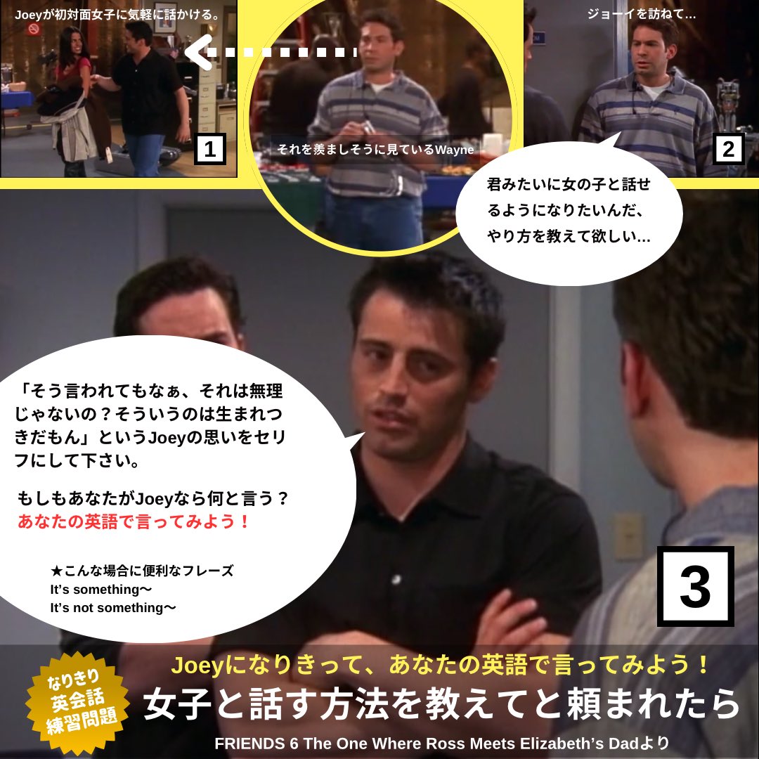 anpappa's tweet photo. #FRIENDS で なりきり #英会話 練習問題
今回の課題は「女子と話す方法を教えてと頼まれた時」のセリフです。あなたなら何と言う？
作中のセリフはこちら↓
https://t.co/wR4ce5hYOj https://t.co/vej5ujRr5C