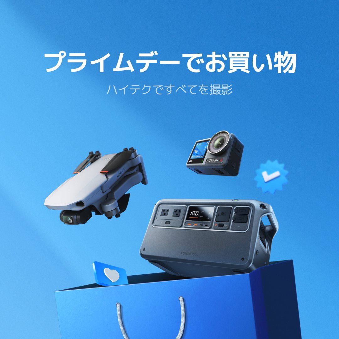 今日はラストチャンス！🔥DJI Amazon Prime Day🛍️
【新商品初回セール】キャンプに、防災に、大容量パワーが今ならお得!
Power1000 V2 ポータブル電源 48％OFF エネルギー満載の夏を応援しよう
ご購入👉：bit.ly/Power1000V2_48…
【期限が迫る】DJI Mini
