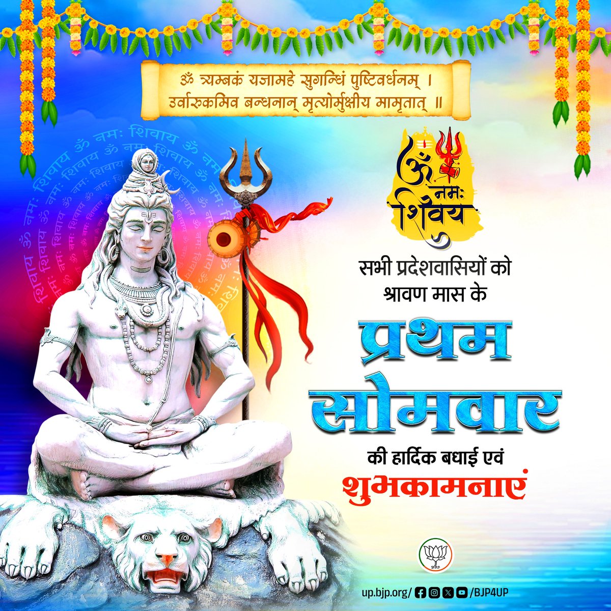 ॐ नमः शिवाय

सभी प्रदेशवासियों को श्रावण मास के प्रथम सोमवार की हार्दिक बधाई एवं शुभकामनाएं