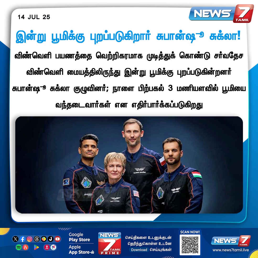 news7tamil's tweet photo. இன்று பூமிக்கு புறப்படுகிறார் சுபான்ஷூ சுக்லா!
#ShubhanshuShukla | #Astronut | #AxiomMission4 |#Space | #SpaceStation https://t.co/pPiYOVDK7p