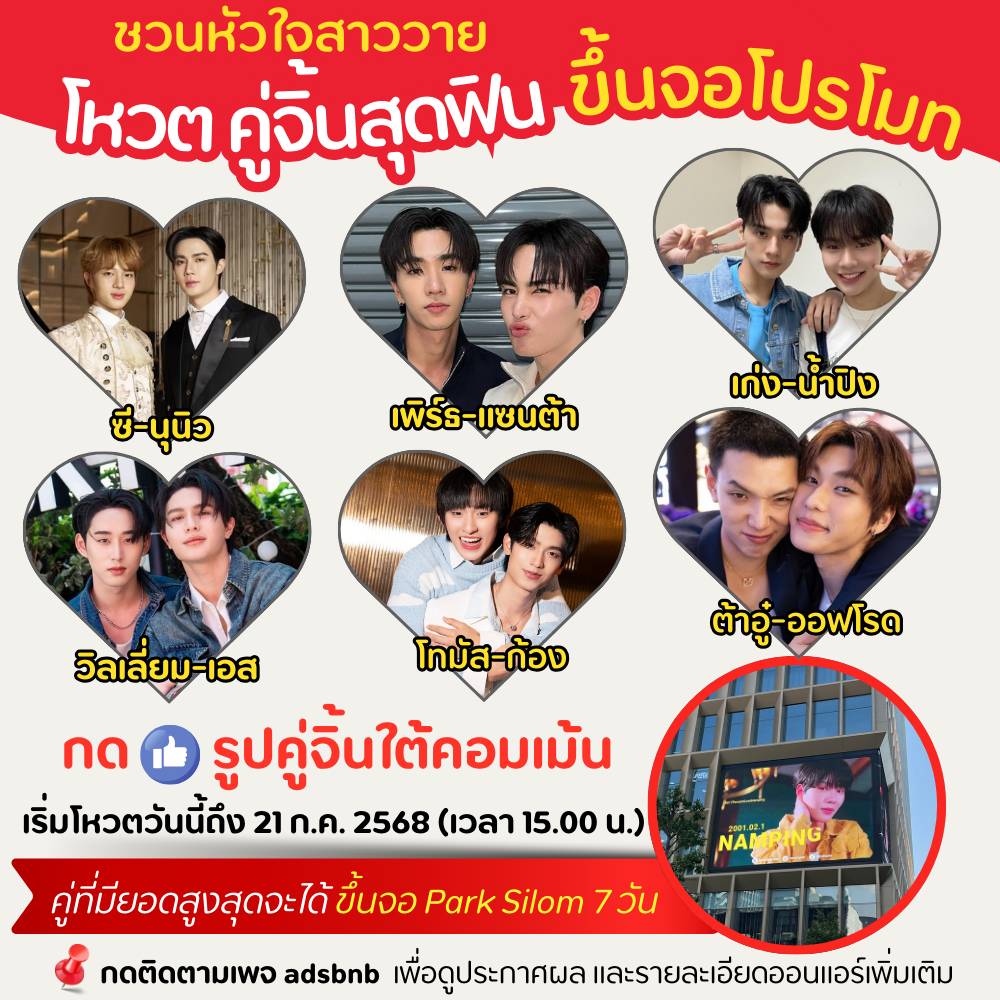 🥰 พบกับ “โหวตคู่จิ้นขึ้นจอโปรโมท" ที่ Park Silom
📌
กติกา :ร่วมโหวตโดยกด LIKE 👍หรือ LOVE ❤️ ใต้คอมเมนต์รูปศิลปินที่คุณเชียร์ให้ได้ขึ้นจอใหญ่ 
ลิ้งค์นี้ :facebook.com/share/1HV2kroi…
.
👍💖 คู่จิ้นที่มียอด LIKE และ LOVE สูงสุดจะได้ขึ้นจอ 7 วัน!
⏳  ปิดโหวต 21 ก.ค. 68 เวลา 15.00 น.