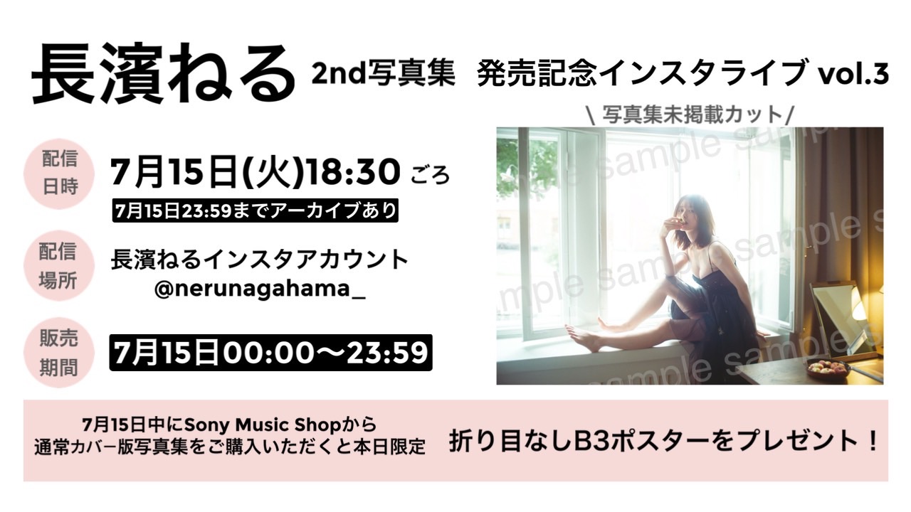 長濱ねる 写真集 B3ポスター 7/15 インスタ生配信限定特典 サイン入り 長濱ねる 写真集 B3ポスター 7/15 インスタ生配信限定特典