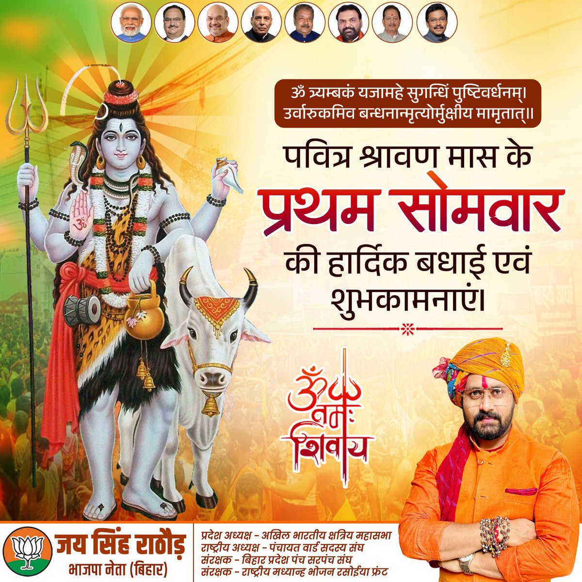 🔱 ॐ नमः शिवाय 🔱
पवित्र श्रावण मास के प्रथम सोमवार की हार्दिक बधाई एवं शुभकामनाएं।
भगवान भोलेनाथ जी आप सभी को स्वस्थ रखें, आरोग्यता प्रदान करें एवं सुख, समृद्धि, संपन्नता का आशीर्वाद दें।
#ShravanSomwar #MahadevBlessings <a href="/BJP4Bihar/">BJP Bihar</a> <a href="/DilipJaiswalBJP/">Dr Dilip Jaiswal 🇮🇳</a> <a href="/bhikhubhaidbjp/">Bhikhubhai Dalsaniya</a>