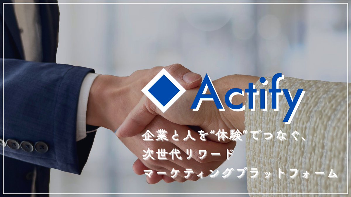 A_itou0308's tweet image. Actifyのβ版が正式に完成しました！
現在、β版ユーザーと登録企業を募集しております。

【PR TIMESの配信】
企業と人を“体験”でつなぐ、次世代リワードマーケティングプラットフォーム「Actify(アクティファイ)」のβ版を提供開始
prtimes.jp/main/html/rd/p…