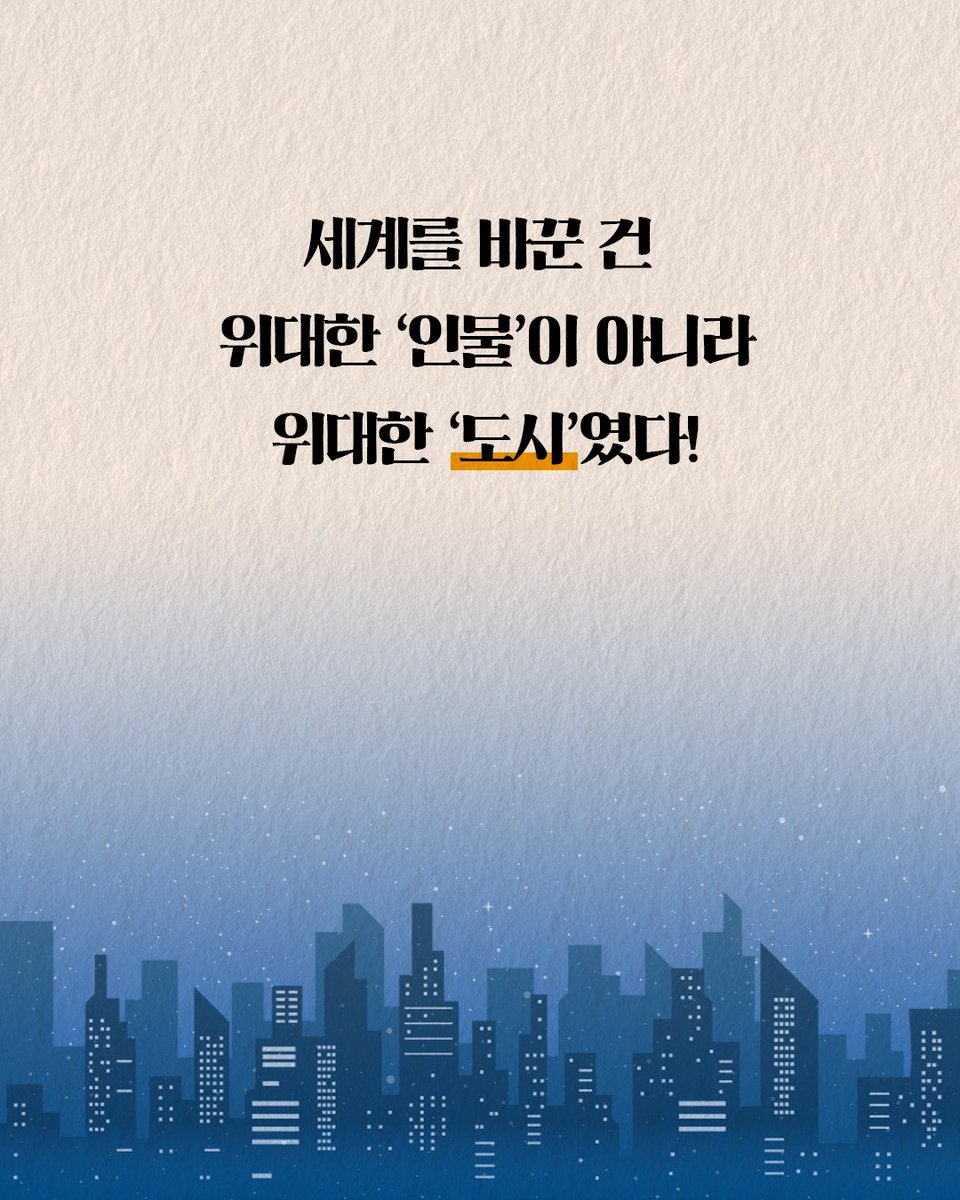 HdjsBooks's tweet image. #40가지테마로읽는도시세계사 #서평단모집
“도시에는 새로운 사상과 운동을
키워내는 마법이 있다!”
_ 스티븐 핑커, 하버드대 심리학 교수
『40가지 테마로 읽는 도시 세계사』를
✨첫 번째로 소개해주실 독자님을 모집합니다.
📝서평단 신청: blog.naver.com/hdjisung/22393…