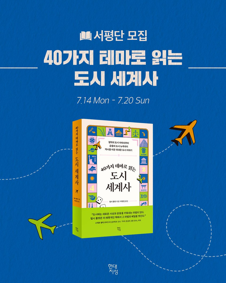 HdjsBooks's tweet image. #40가지테마로읽는도시세계사 #서평단모집
“도시에는 새로운 사상과 운동을
키워내는 마법이 있다!”
_ 스티븐 핑커, 하버드대 심리학 교수
『40가지 테마로 읽는 도시 세계사』를
✨첫 번째로 소개해주실 독자님을 모집합니다.
📝서평단 신청: blog.naver.com/hdjisung/22393…