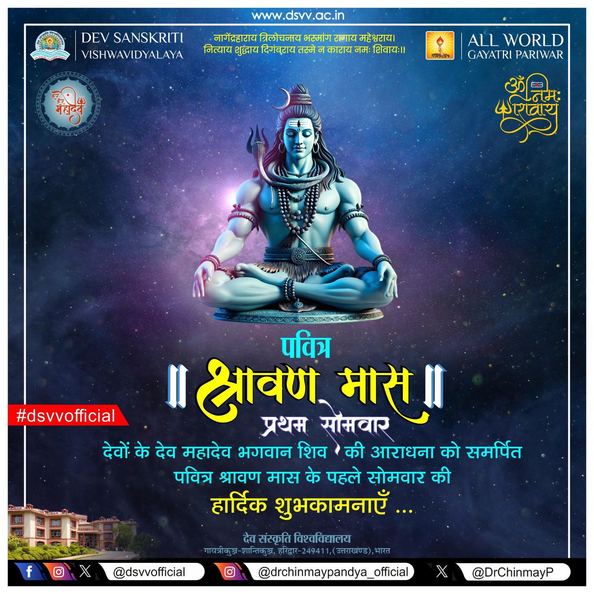 श्रावण का पावन आरंभ
भगवान शिव की कृपा का प्रथम प्रभात...श्रावण का एक-एक दिन साधना, सेवा एवं आत्मोत्थान का पर्व है।

महाकाल की योजना के ध्वजवाहक पूज्य गुरुदेव से अभ्यर्थना है कि सभी जन के जीवन में शिवमयी चेतना जागृत हो, आध्यात्मिक उन्नति का मार्ग प्रशस्त हो, समृद्धि और शांति की