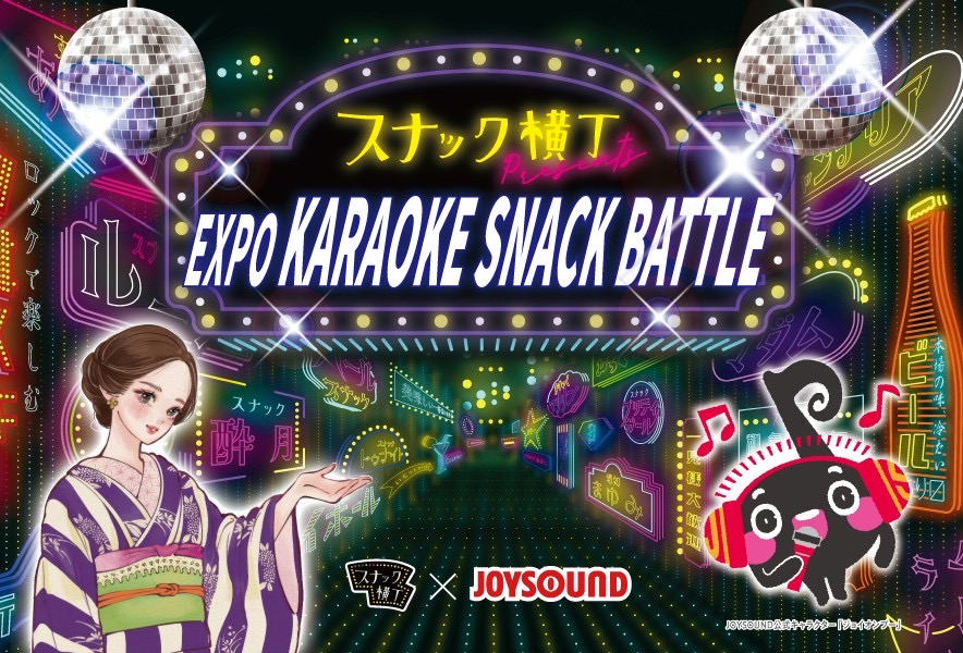 marzel_jp's tweet image. 駅ナカがスナックに!?スナック×カラオケ×国際交流をテーマとした「EXPO KARAOKE SNACK BATTLE」が大阪駅で開催
詳しくは👉marzel.jp/topics/2025071…
#大阪駅 #時空の広場 #スナック横丁 #スナックのママ #スナック体験 #カラオケバトル
#marzel #マーゼル