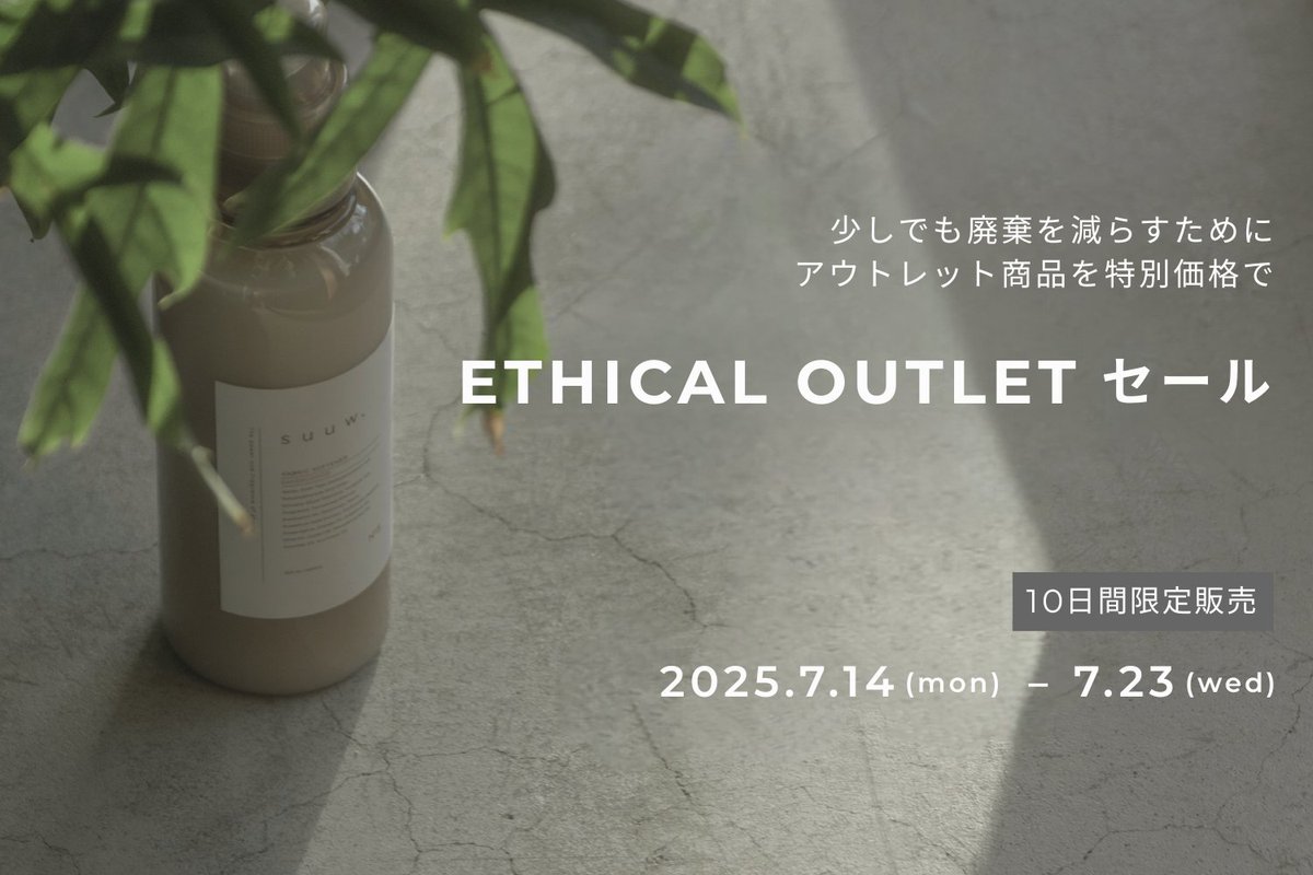 【なくなり次第終了】エシカル アウトレット SALEが開始

suuw.jp/shop/pages/eth…
品質には問題ないものの、容器製造の過程で起きた外観不良が目立つ商品や、保管品につき製造から時間が経ってしまった商品など、アウトレット品を特別価格にて販売いたします。