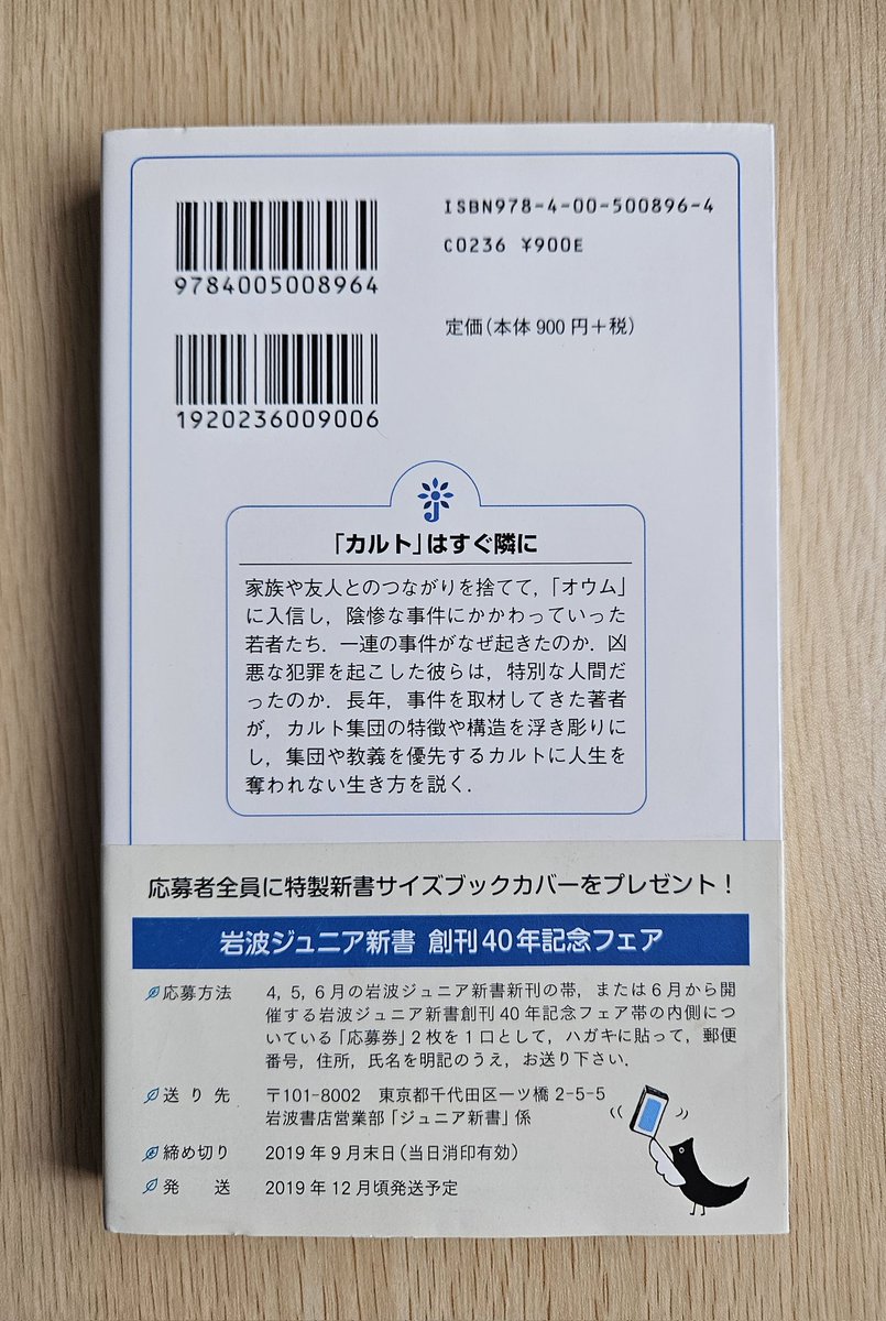 岩波ジュニア新書ですが、大学生や社会人も勉強になると思います。昨今は特に…

「『疑う』ことの大事さ
…少しでも『変だな』と感じたら、その自分の感性を大事にしましょう。…なぜ違和感を覚えたのか…じっくり考えてみてください｣

江川紹子『「カルト」はすぐ隣に』(岩波書店、2019年)208頁
