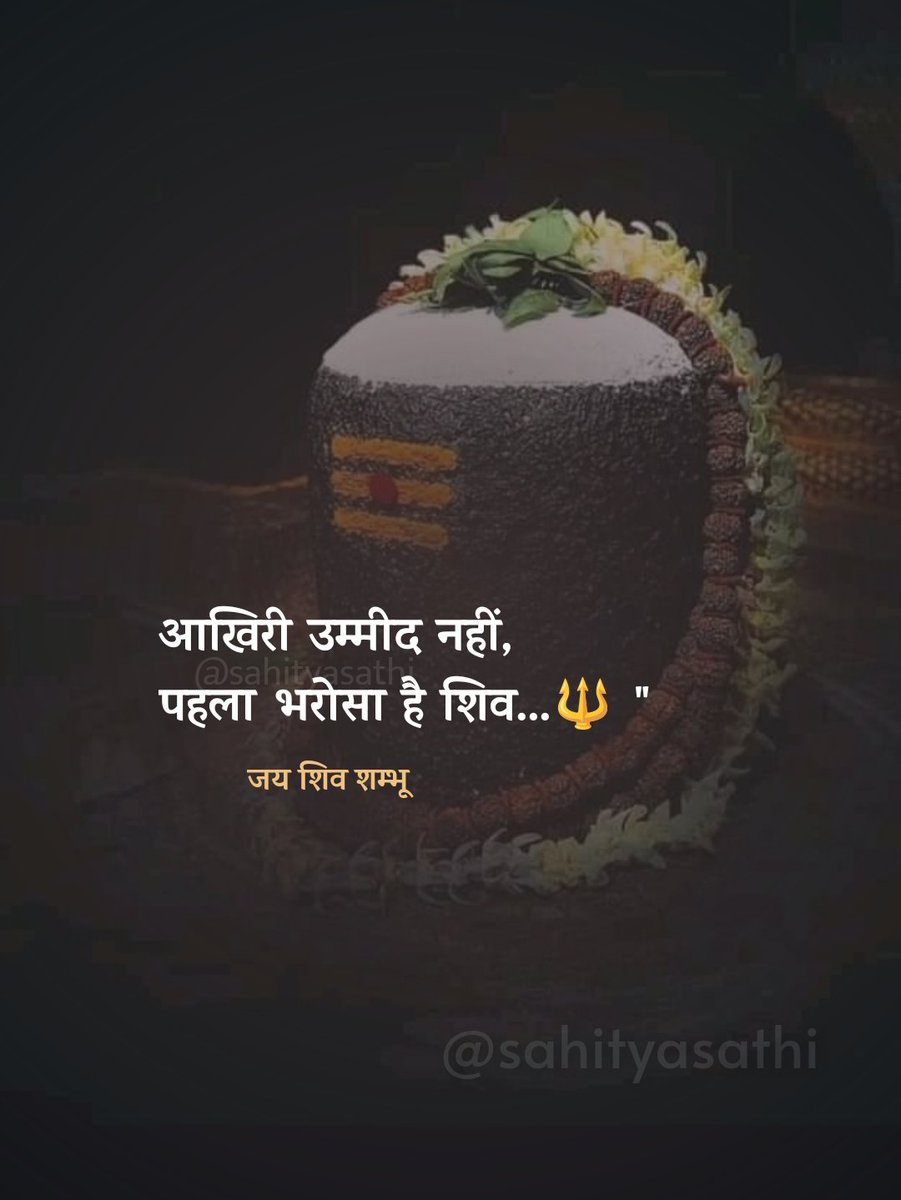 आखिरी उम्मीद नहीं, 
पहला भरोसा है शिव...🔱

#सावन_सोमवार