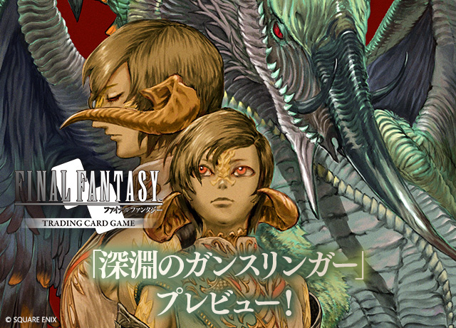 📢 先行公開 ＼ 8/8(金)発売 #FFTCG 「深淵のガンスリンガー」より