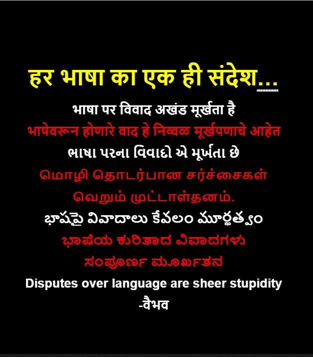 हर भाषा का एक ही संदेश...
#LanguagePolitics