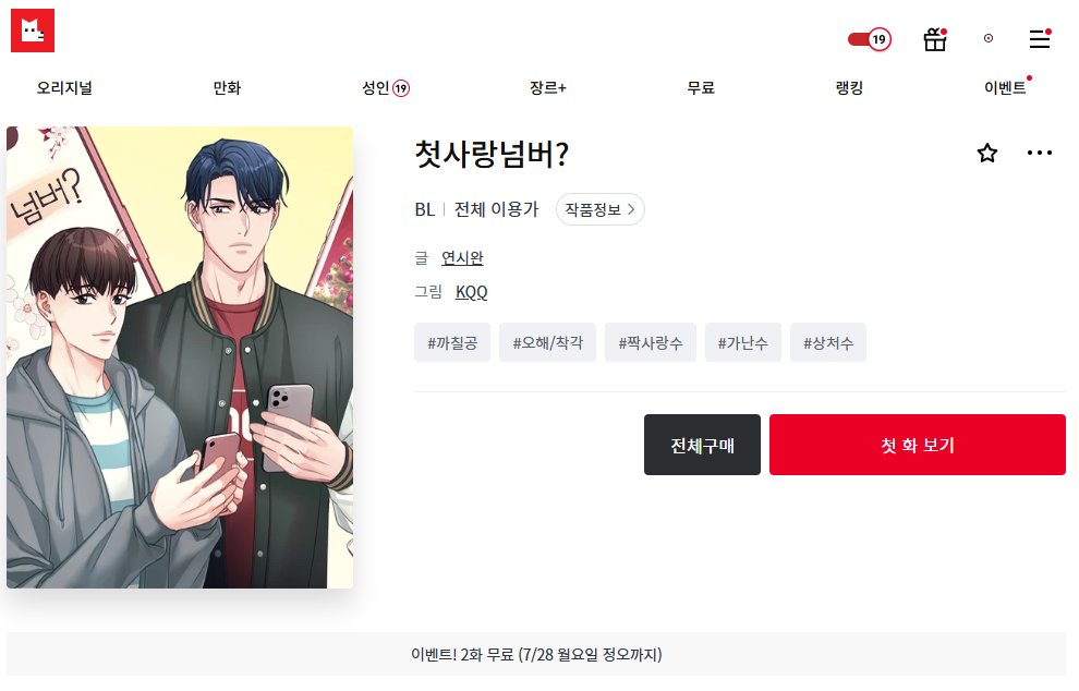 sssssiwan's tweet image. KQQ작가님과 함께했던
[첫사랑넘버?] 가 레진에 오픈 하였습니다!
7얼14일부터 7월28일 정오까지 2화 무료 이벤트 중🎉
누구나 맛볼수있는 전체이용가! 한입씩 맛보시고 가세요😋
▽
lezhin.com/ko/comic/1stnb