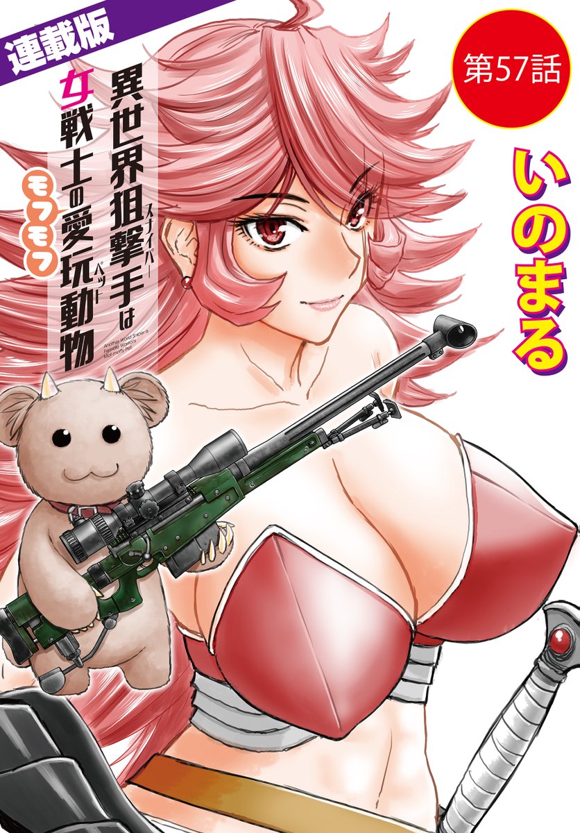 GHdigital_info's tweet image. 【❣️本日配信❣️】
#いのまる 先生(@inomaru_)の
『#異世界狙撃手は女戦士のモフモフ愛玩動物』
最新5⃣7⃣話
東方の姫(3)
⬇️シーモア
cmoa.jp/title/229768/
⬇️ブッコミ
sp.handycomic.jp/product/index/…
⬇️ebookjapan
ebookjapan.yahoo.co.jp/books/656511/
ほか
#アワーズGH
#異世界転生
#モフモフ
