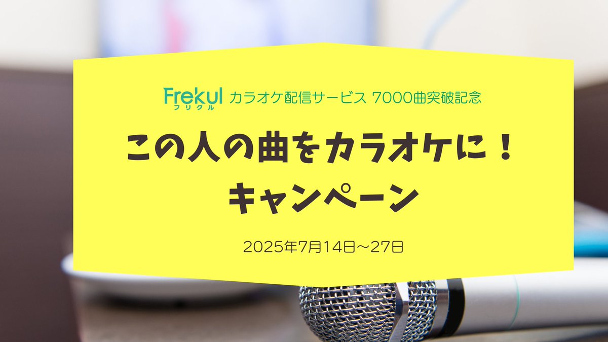 【カラオケに入ってほしいアーティスト募集】※7/27締切

Frekulの「カラオケ配信サービス」累計7000曲突破を記念して、多く要望が届いた上位5組の曲を、我々がカラオケJOYSOUNDに配信します！

あなたが「この人の曲がカラオケに入ってほしいな」と思うアーティストを、リプライで教えてください！