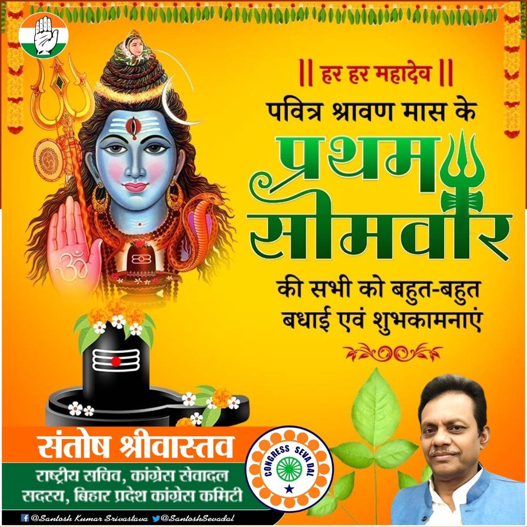 हर-हर महादेव!
पवित्र सावन मास के प्रथम सोमवार की आप सभी को हार्दिक शुभकामनाएं।
भोलेनाथ की कृपा से सभी के जीवन में सुख, शांति और समृद्धि बनी रहे।
🚩🙏🌿
#PrathamSomwar #SawanSomwar #HarHarMahadev #Shravan2025 #शिवभक्ति <a href="/INCIndia/">Congress</a>