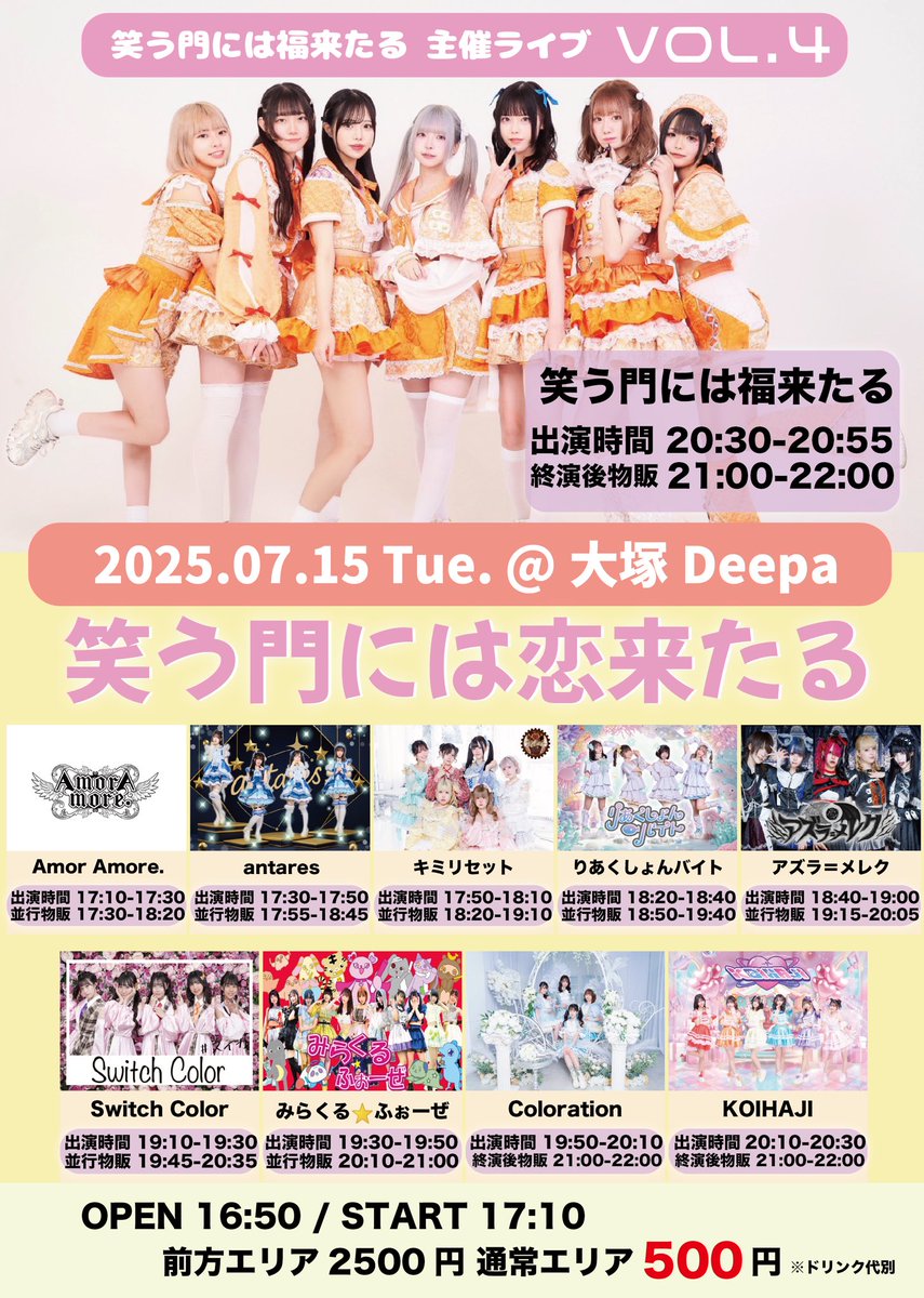 Amor_IDOL's tweet photo. 【☁️情報解禁☁️】
7/15(火)
笑う門には恋来たるvol.4

📍 大塚Deepa
🎫 https://t.co/HHt9pt3zDf
🎤 17:10-17:30
✍️ 17:30-18:20
🎁 2s写メ券 https://t.co/nww7MZzgs1