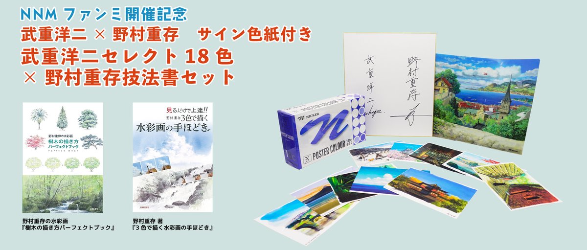 nicker_shop's tweet image. NNMファンミ開催記念
NICKER ONLINE SHOP限定品①
・【武重洋二×野村重存 サイン色紙付き】NNMファンミ セレクショングッズセット【数量限定】
貴重なサイン色紙付きセットその1です✨
ニッカーオリジナルグッズの中から人気の商品を詰め合わせたセットです。…