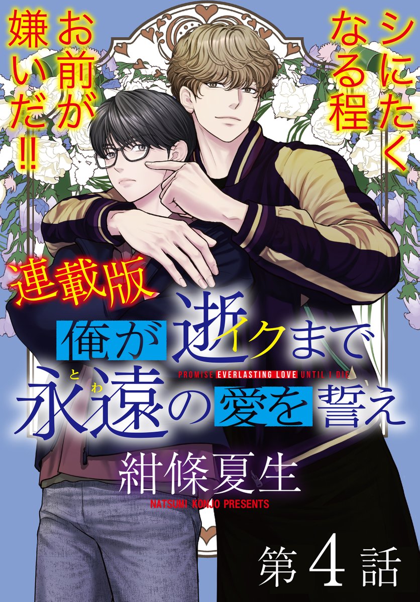 GHdigital_info's tweet image. 【❣️好評配信中❣️】
#紺條夏生 先生(@konjoh) の
『#俺が逝クまで永遠の愛を誓え』
最新4⃣話
オレと一緒にイけ!
⬇️コミックシーモア
cmoa.jp/title/318035/
⬇️ブッコミ
booklive.jp/product/index/…
⬇️ebookjapan
ebookjapan.yahoo.co.jp/books/656515/
各電子ストアで配信中!
#アワーズGH #BL