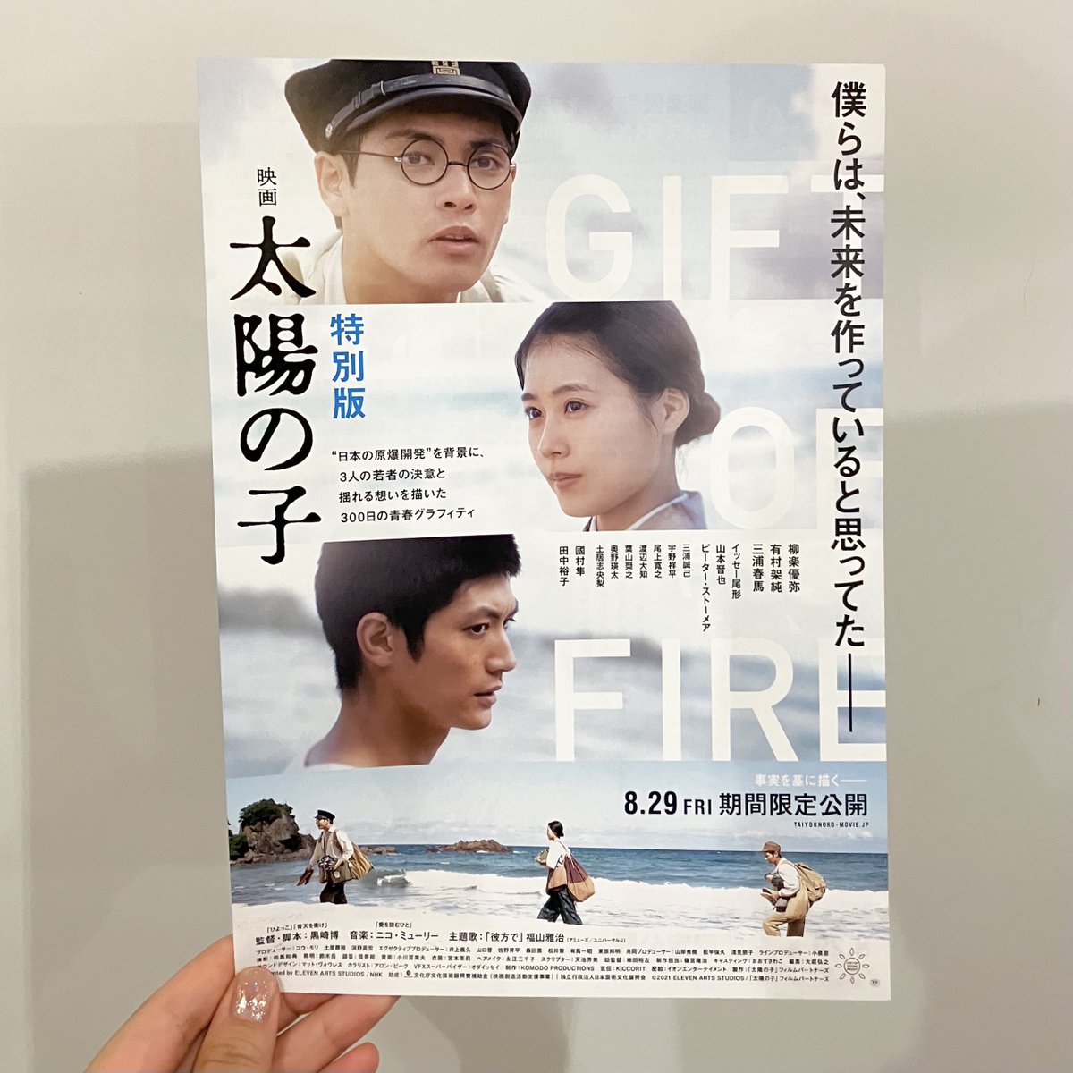 映画 太陽の子 非売品 ポスター ポップ しおり 三浦春馬 柳楽優弥 有村架純 柳楽優弥、有村架純、三浦春馬『映画 太陽の子』戦後80年“特別版