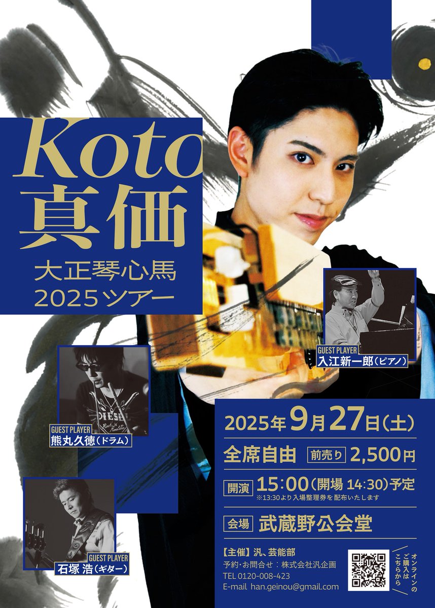 ［告知］
 この度はツアーのお知らせです。
なんと、私・大正琴演奏家「心馬」は2025シーズンのツアーを決行します。

タイトルは「Koto真価 -大正琴心馬2025ツアー」

オンラインでの申し込みか電話でも受け付けています。

第一回目は東京・武蔵野公会堂

#大正琴

peatix.com/group/16483062…