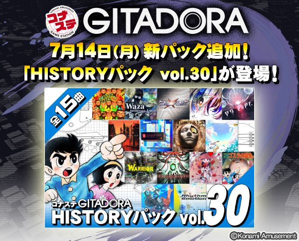 gfdm_staff's tweet image. 【コナステ GITADORA HISTORYパック vol.30】
7/14(月)より #コナステ #ギタドラ 向け楽曲パック「コナステ GITADORA HISTORYパック vol.30」がリリース!
アーケード版「GITADORA」シリーズから厳選した全15曲を収録!
eagate.573.jp/game/eacgitado…