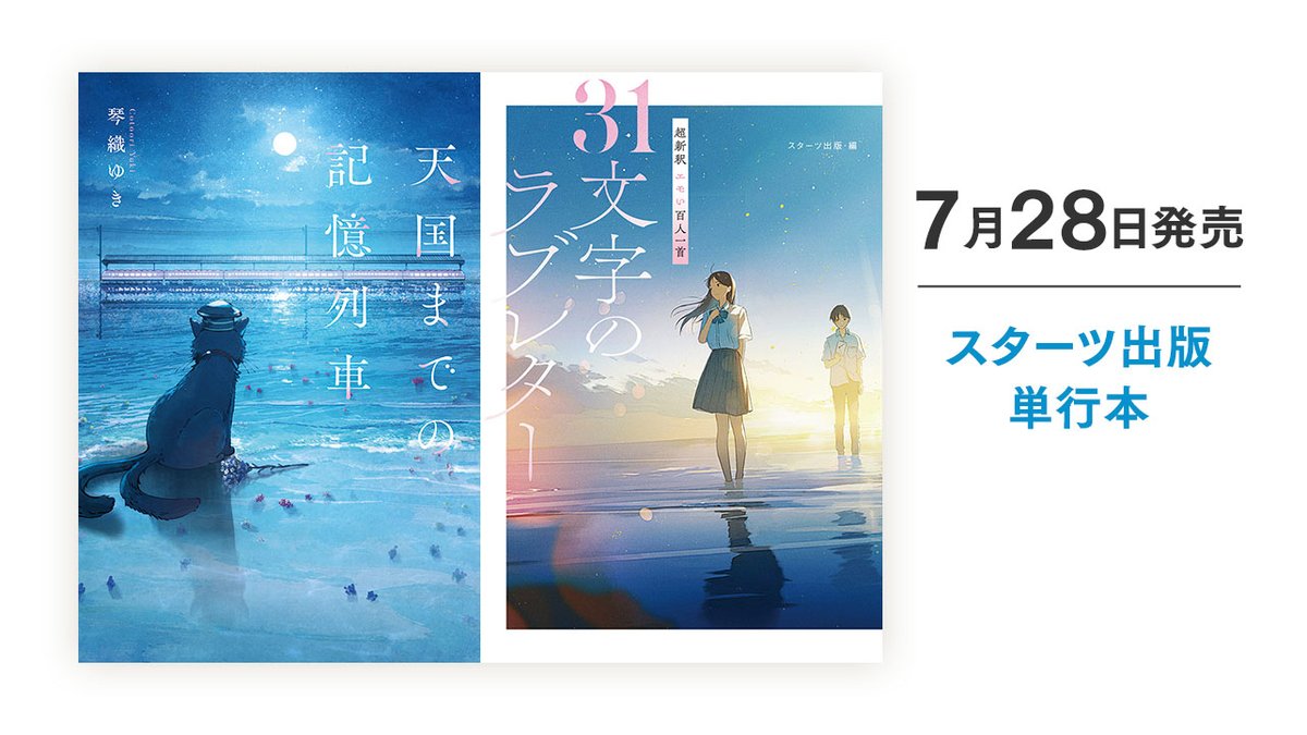 7月28日発売 #単行本 のご紹介

📖『天国までの記憶列車』 #琴織ゆき /著 

📖 『超新釈　エモい百人一首　31文字のラブレター』#望月くらげ #六畳のえる  /著

あらすじはこちら✨
novema.jp/bookstore/othe…

#スターツ出版