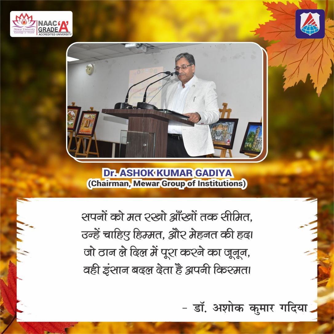 सपनों को मत रखो आँखों तक सीमित, उन्हें चाहिए हिम्मत, और मेहनत की हद। जो ठान ले दिल में पूरा करने का जूनून, वही इंसान बदल देता है अपनी किस्मत।
डॉ. अशोक कुमार गदिया
<a href="/MUChittorgarh/">Mewar University</a> <a href="/universitymewar/">Mewar University</a> 
#EducationNagari