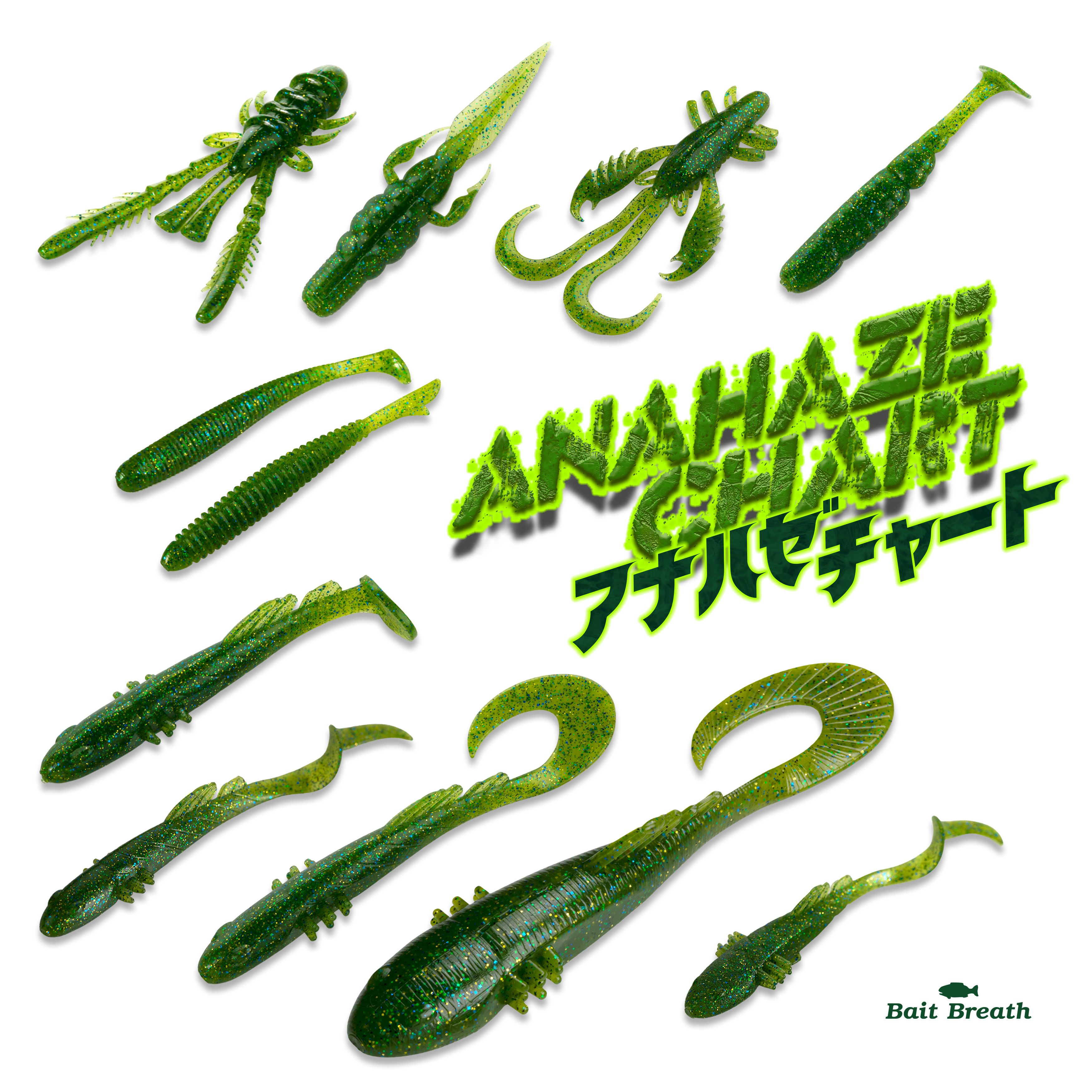 ベイトブレスワーム　まとめ売り BaitBreath ベイトブレス (@bait_breath) / X