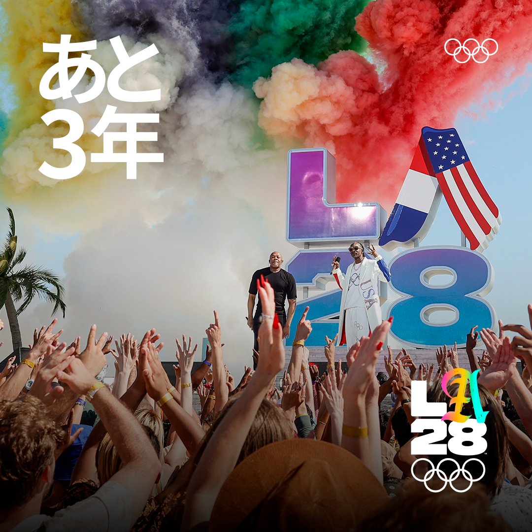 ロサンゼルス2028まであと3年✨
2028年7月14日に開会します🎊
@la28 #オリンピック