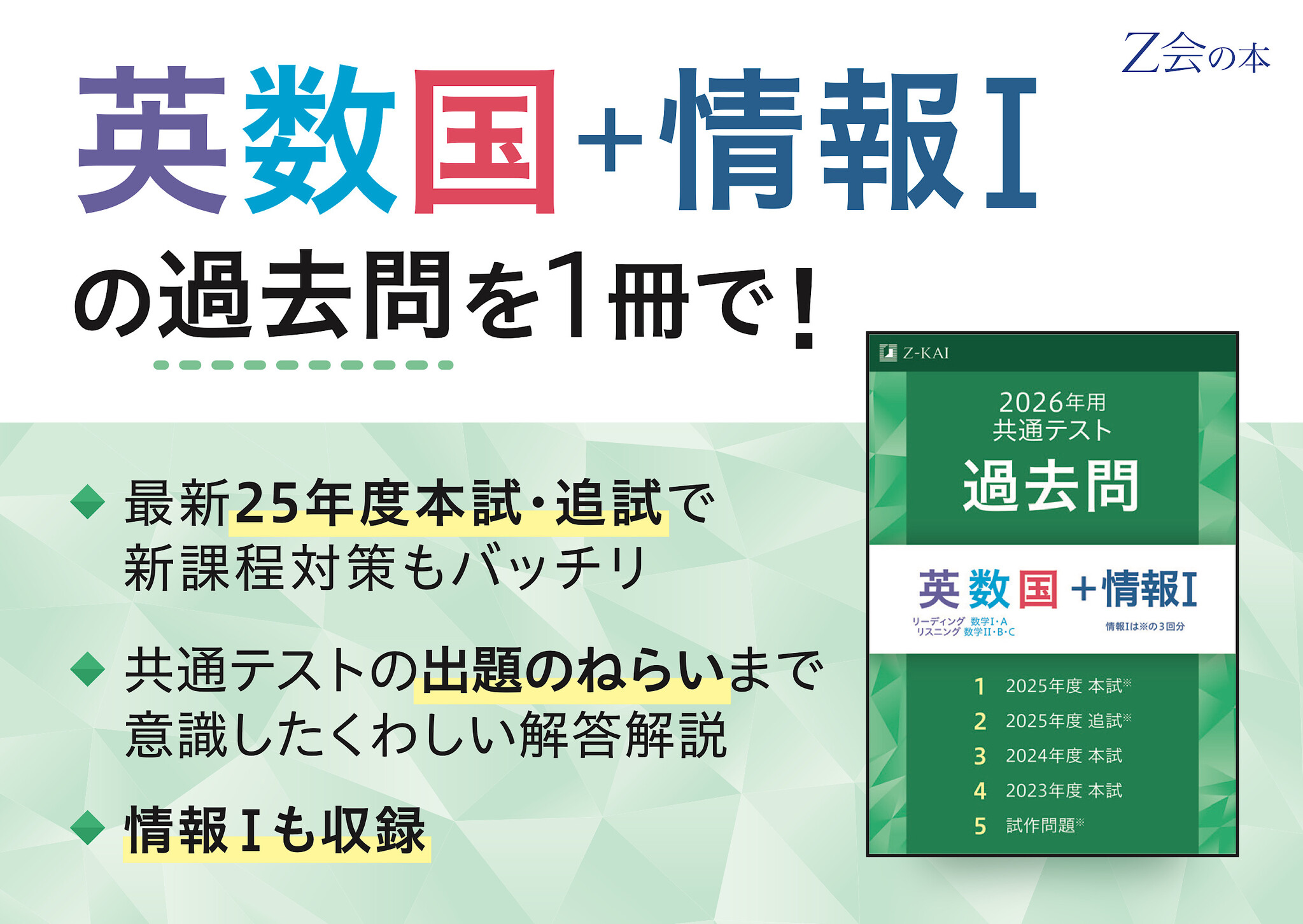 Z会問題集未使用一年分 Z会の本】「26年用共通テスト過去問英数国+情報Ⅰ」「26年用