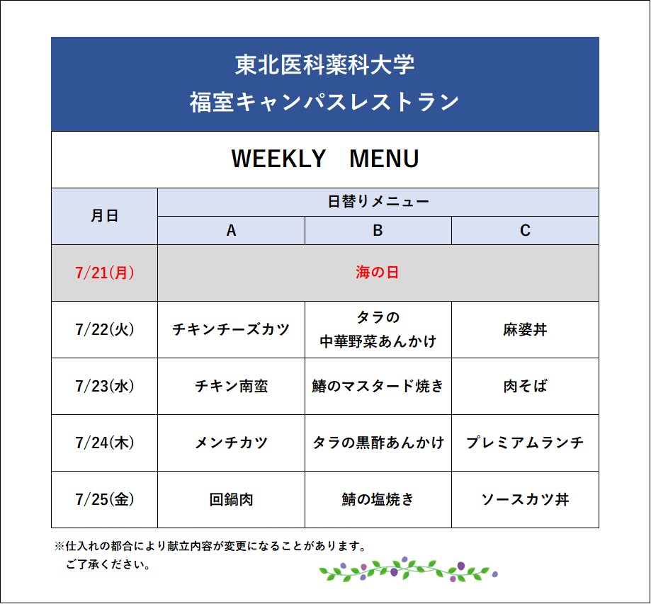 小松島キャンパスおよび福室キャンパスの食堂より、今週のメニューをお知らせします。