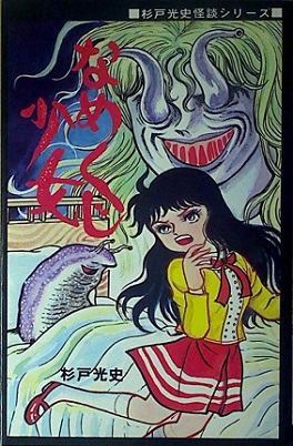 児童館って都か区が管理してるんだと思うけど、それぞれ図書室とかに置いてある本や漫画に特色があって、うちの地域も自転車で少し行ったところにある児童館はやたらとひばりコミックが充実していて、杉戸光史の百の目少女とかなめくじ少女とか、震えながら読んでた。