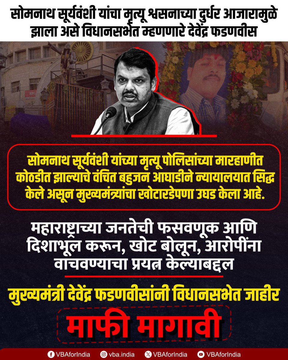 VBAforIndia's tweet image. सोमनाथ सूर्यवंशी यांचा मृत्यू श्वसनाच्या दुर्धर आजारामुळे झाला असे देवेंद्र फडणवीस विधानसभेत म्हणाले होते.

सोमनाथ सूर्यवंशी यांच्या मृत्यू पोलिसांच्या मारहाणीत कोठडीत झाल्याचे वंचित बहुजन आघाडीने न्यायालयात सिद्ध केले असून मुख्यमंत्र्यांचा खोटारडेपणा उघड केला आहे.…