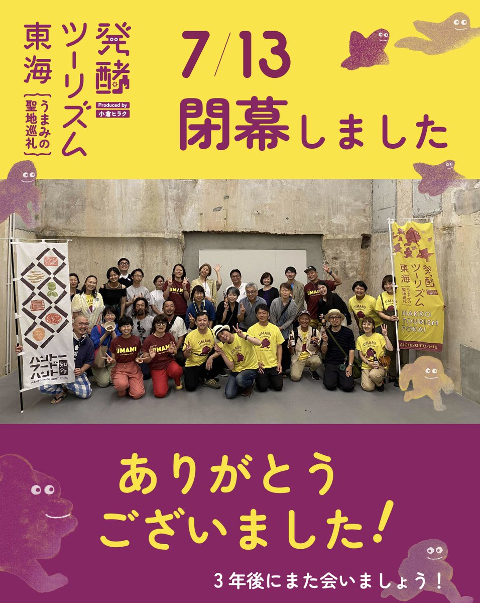 o_hiraku's tweet image. 昨日7/13をもって、無事 #発酵ツーリズム東海 が閉幕しました。3つの展覧会、50の蔵開き、ツアーや食事会やマルシェなど、トータル130のプログラムを走りきり、総参加者数10万人です。すすす、すごすぎる...！大きな事故もなく大成功で終わって良かった。関わってくれたみんなに感謝！