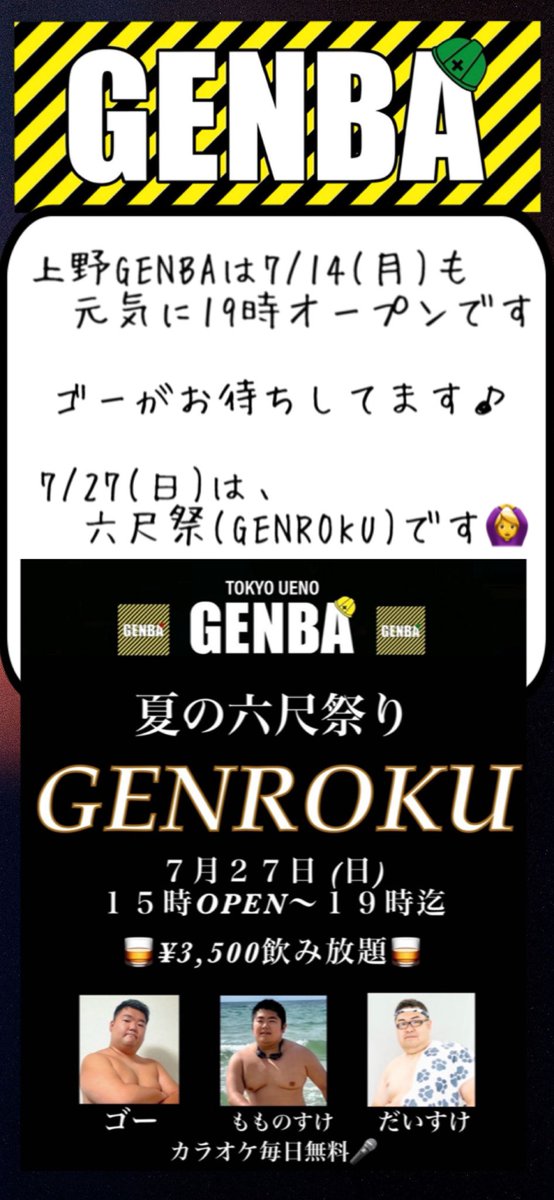 上野GENBAは7/14(月)も元気に19時オープンです✨
ゴーがお待ちしてます♪