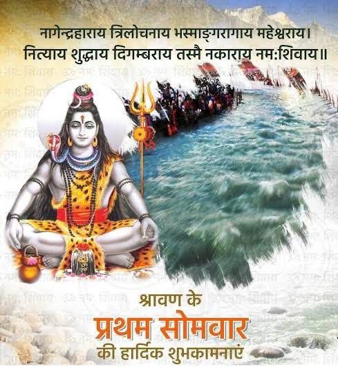🔱 हर हर महादेव 🔱

शिव की भक्ति, शक्ति का संचार है

पवित्र श्रावण माह के प्रथम सोमवार पर भोलेनाथ के चरणों में कोटि-कोटि वंदन 🙏🙏

🚩 ॐ नमः शिवाय 🚩
नागेन्द्रहाराय त्रिलोचनाय भस्माङ्गरागाय महेश्वराय।
नित्याय शुद्धाय दिगम्बराय तस्मै नकाराय नमः शिवाय॥

🌼 पवित्र श्रावण माह के