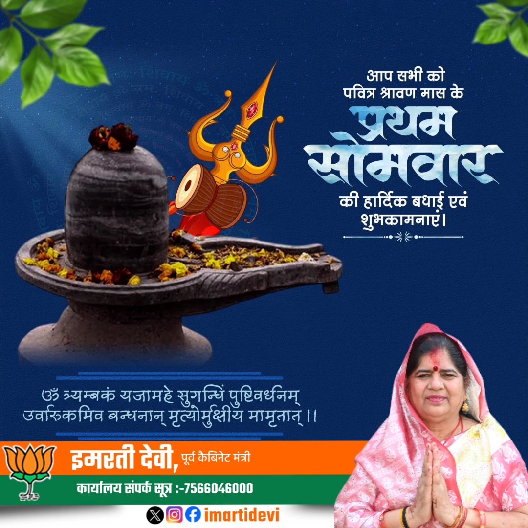 ॐ त्र्यम्बकं यजामहे सुगन्धिं पुष्टिवर्धनम्।
उर्वारुकमिव बन्धनान्मृत्योर्मुक्षीय माऽमृतात्॥

समस्त देशवासियों को पवित्र श्रावण मास के प्रथम सोमवार की हार्दिक शुभकामनाएं।