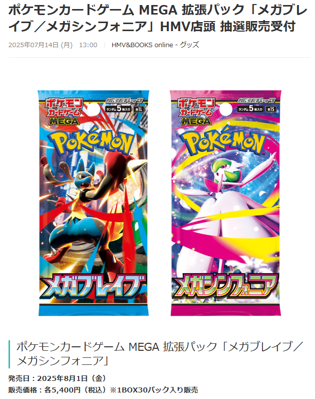 ポケカ抽選販売】 HMVにて拡張パック「メガブレイブ/メガシンフォニア