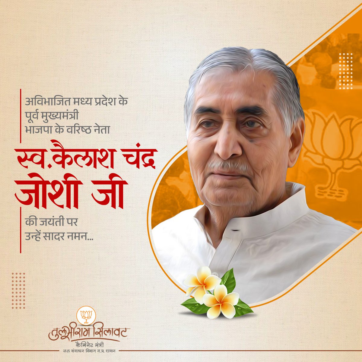 शुचिता, सादगी एवं सेवा-भाव के प्रतीक, भारतीय जनता पार्टी के वरिष्ठ नेता तथा मध्यप्रदेश के पूर्व मुख्यमंत्री श्रद्धेय कैलाश चंद्र जोशी जी की जयंती पर उन्हें कोटिशः नमन।

प्रदेश के सर्वांगीण विकास और जनसेवा के प्रति उनकी प्रतिबद्धता हम सभी के लिए अनुकरणीय व प्रेरणादायी है।