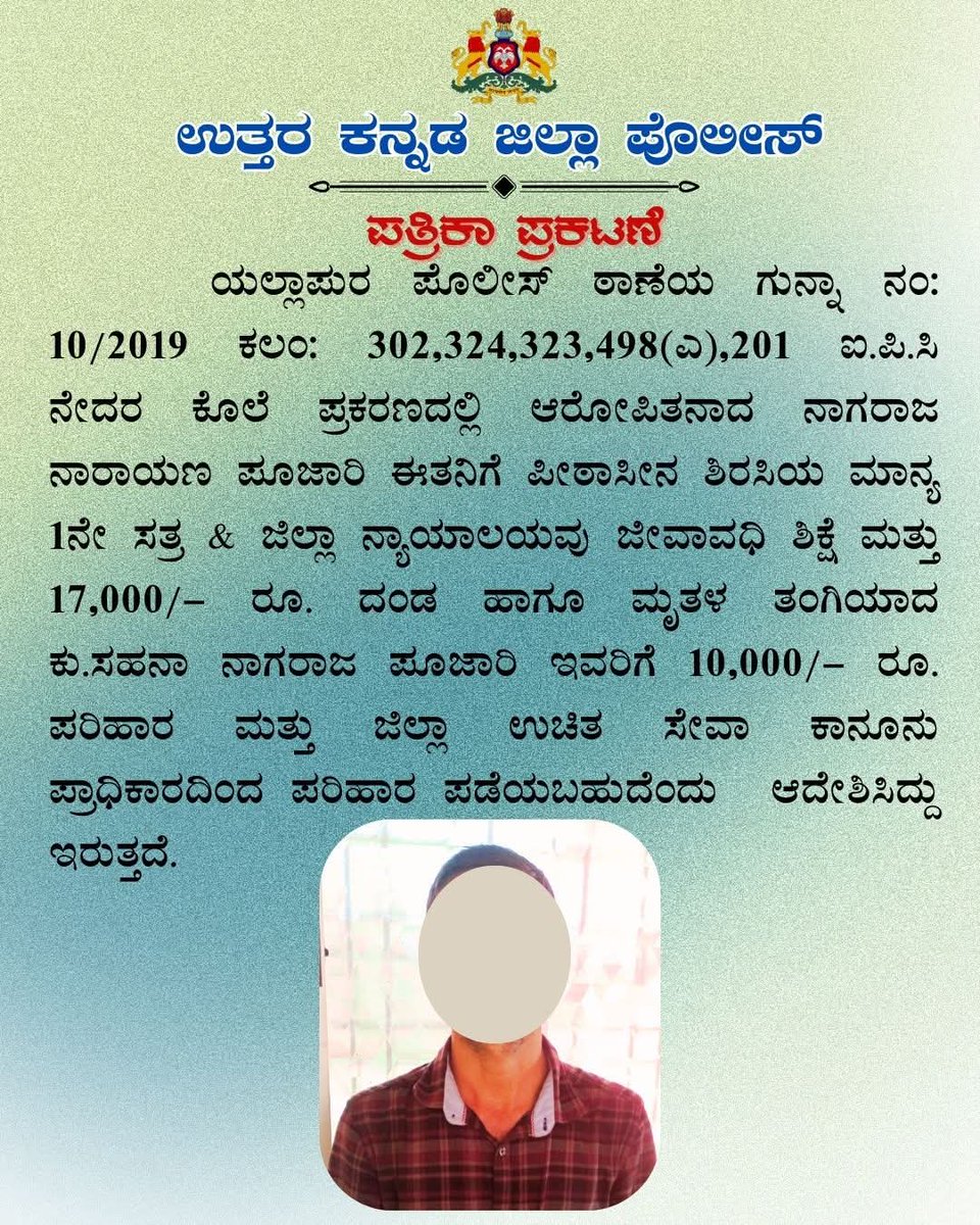 YellapurPs's tweet photo. #ಯಲ್ಲಾಪುರ  ಠಾಣಾ ಗುನ್ನಾ ನಂ: 10/2019 sec :302,324,323,498(A)201 IPC,  SC NO:5020/2019 ನೇದರ ಆರೋಪಿತನಾದ ನಾಗರಾಜ್ ತಂದೆ ನಾರಾಯಣ ಪೂಜಾರಿ ಸಾ:ಹೆಮ್ಮಾಡಿ ಇವನಿಗೆ ಈ ದಿವಸ ಮಾನ್ಯ ADJ #ಶಿರಸಿ ರವರು #ಜೀವಾವಧಿ ಶಿಕ್ಷೆ 17000/-ದಂಡ ವಿಧಿಸಿ ತೀರ್ಪು ಬಂದಿರುತ್ತದೆ.
#spkarwar #court #HomeMinisterofKarnataka https://t.co/kO8k1AZv9G