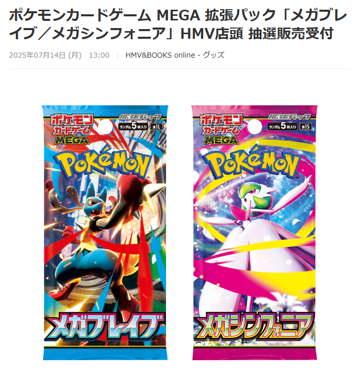 HMVで「メガブレイブ」「メガシンフォニア」の抽選予約受付開始 📅受付
