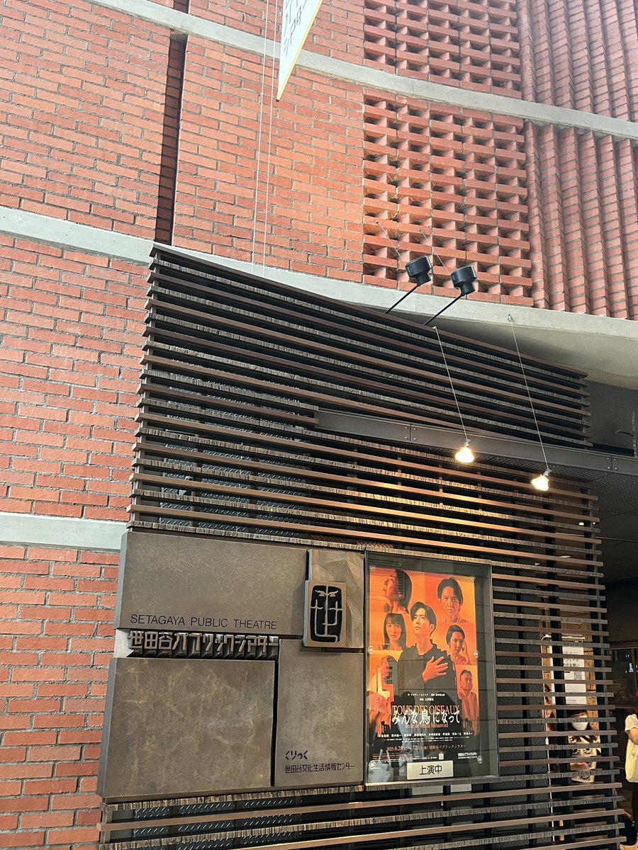 舞台『みんな鳥になって』観てきました☺️

３時間という長丁場だったけど、お話と演技に吸い込まれてあっという間に終わってしまった。王子🤴が出演するから観に行ったけど、そうでなくても見ごたえのあるいいお芝居でしまた✨