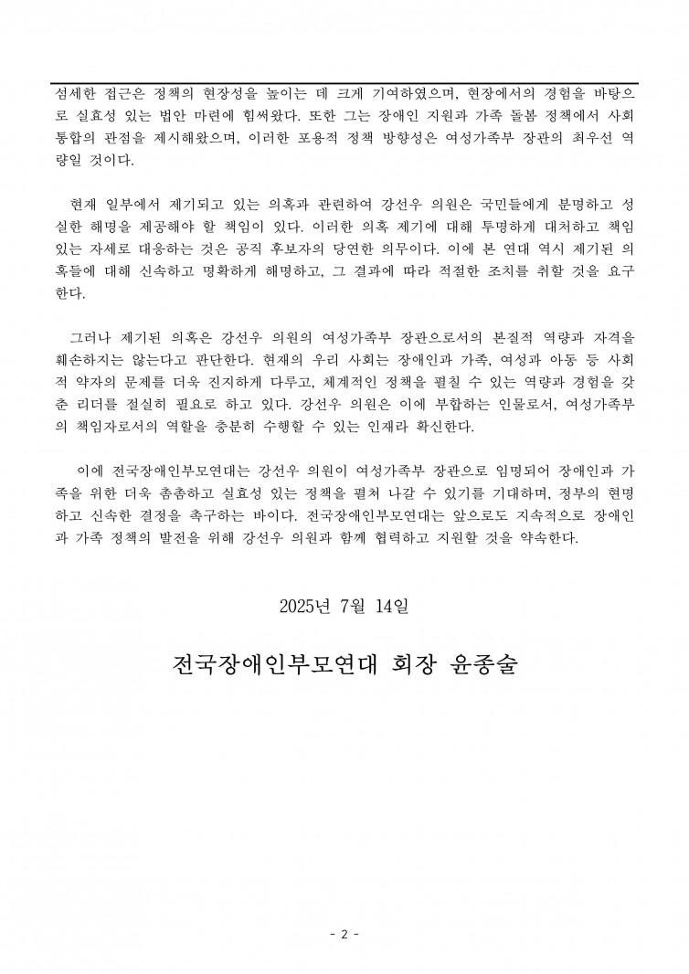 전국장애인부모연대 강선우 의원 여가부 장관 임명 지지 성명 발표

감사합니다.