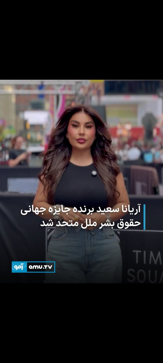 تبریک به جبهه مقاومت مجازی و رهبرآن احمد کوچولو. بعد از ۴ سال #مقاومت شیران خراسان تانستند پکول به سر فرشته حسینی کنند.ای تنها نبود آریانا سعید هم توانست به نمایندگی از زنان شان(جبهه ) تعغییر شغل و حامی حقوق نسل زنان  دمبوره شود وجایزه دریافت کنه.
چانس #امارت_اسلامی از اپوزیسیون