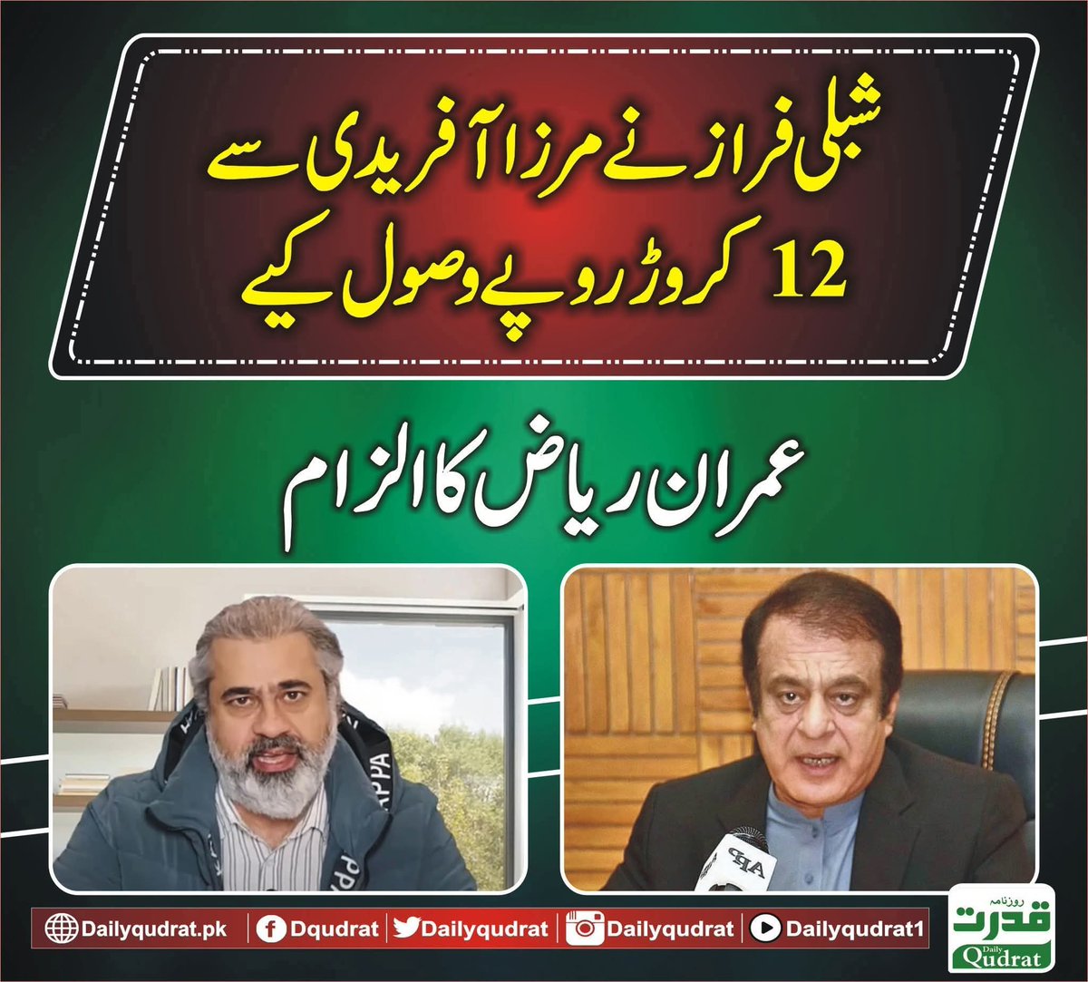 🚨عمران ریاض نے بھانڈا پھوڑ دیا ۔۔
مرزا آفریدی نے شبلی فراز کو 12 کروڑ روپے دے کر سینٹ کا ٹکٹ خریدا، شبلی فراز کا کہنا ہے کہ انہوں نے یہ پیسے وکیلوں کی فیسوں کی مد میں دئیے، گنڈا پور کہتے ہیں کہ فیسیں وہ دے رہے ہیں، علیمہ خانم کہتی ہیں کہ فیسیں فیملی دے رہی ہے جب کہ وکیل کہتے ہیں