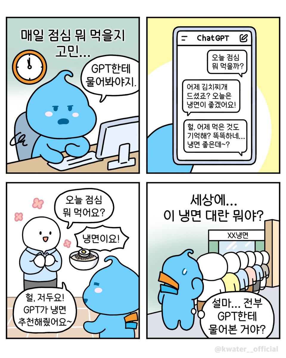 모두의 점심이 똑같은 이유💦

#한국수자원공사 #Kwater #방울이
#공감짤 #네컷툰 #인스타툰 #직장인공감
#점메추 #냉면추천 #챗GPT #냉면대란